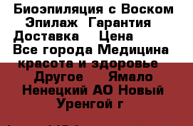Биоэпиляция с Воском Эпилаж! Гарантия   Доставка! › Цена ­ 990 - Все города Медицина, красота и здоровье » Другое   . Ямало-Ненецкий АО,Новый Уренгой г.